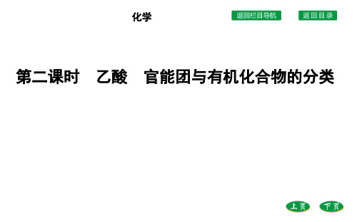 高中化学人教版2019必修第二册课件第七章第三节第二课时乙酸官能团与有机化合物的分类