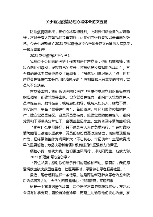 关于新冠疫情防控心得体会范文五篇