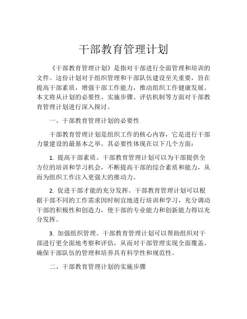 干部教育管理计划