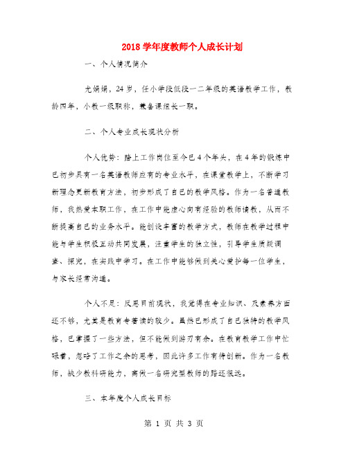 2018学年度教师个人成长计划