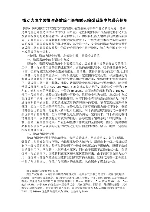 微动力降尘装置与高效除尘器在露天输煤系统中的联合使用