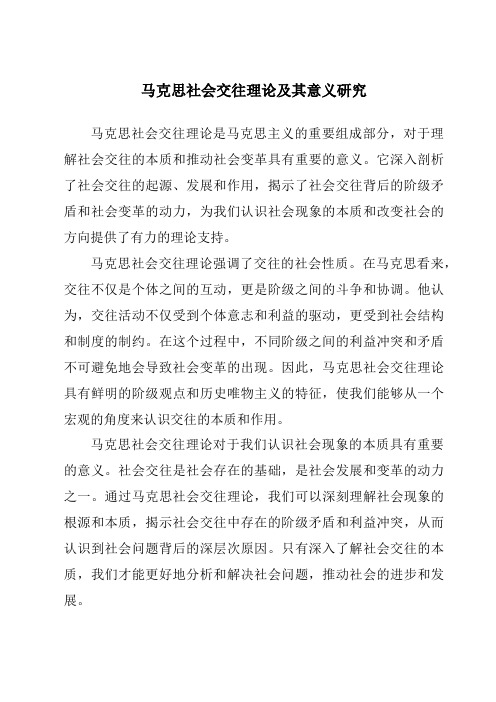 马克思社会交往理论及其意义研究