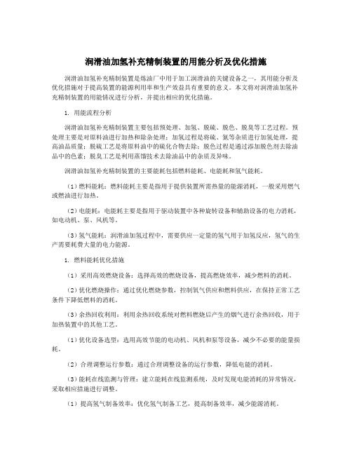 润滑油加氢补充精制装置的用能分析及优化措施