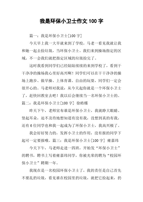 我是环保小卫士作文100字