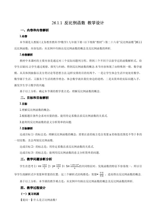 26.1.1 反比例函数(教学设计)九年级数学下册同步备课系列(人教版)