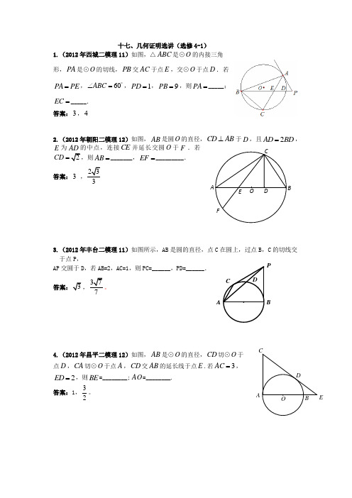 北京市2012届高三各区二模数学(理)试题分类汇编十七、几何证明选讲1(选修4-1)