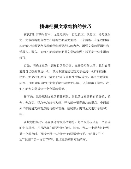 精确把握文章结构的技巧