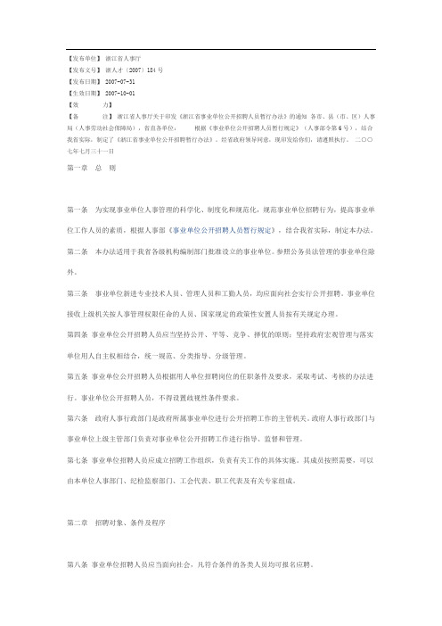 浙江省事业单位公开招聘人员暂行办法