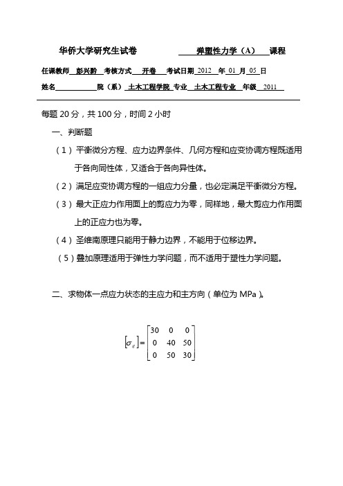 华侨大学研究生试卷11