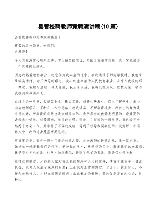 县管校聘教师竞聘演讲稿(10篇)