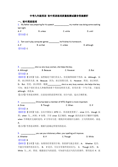 中考九年级英语 初中英语连词质量检测试题含答案解析