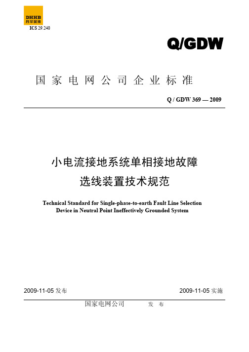 QGDW369_2009小电流接地系统单相接地故障选线装置技术规范