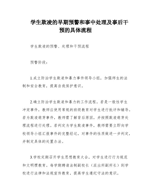 学生欺凌的早期预警和事中处理及事后干预的具体流程