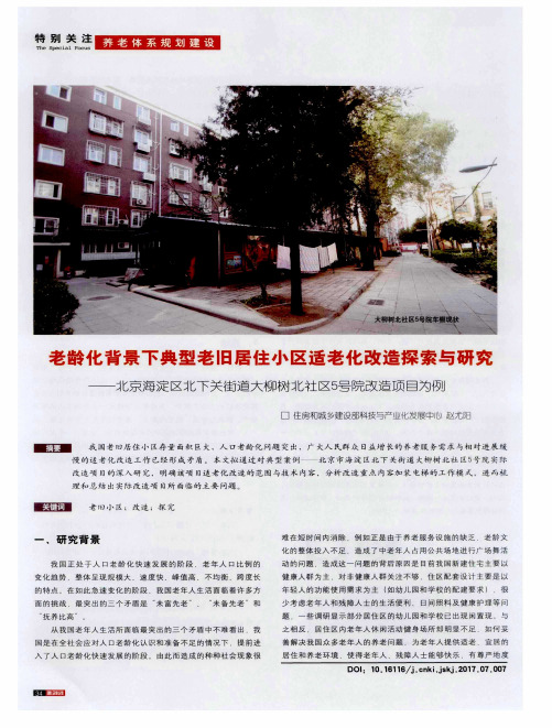 老龄化背景下典型老旧居住小区适老化改造探索与研究——北京海淀