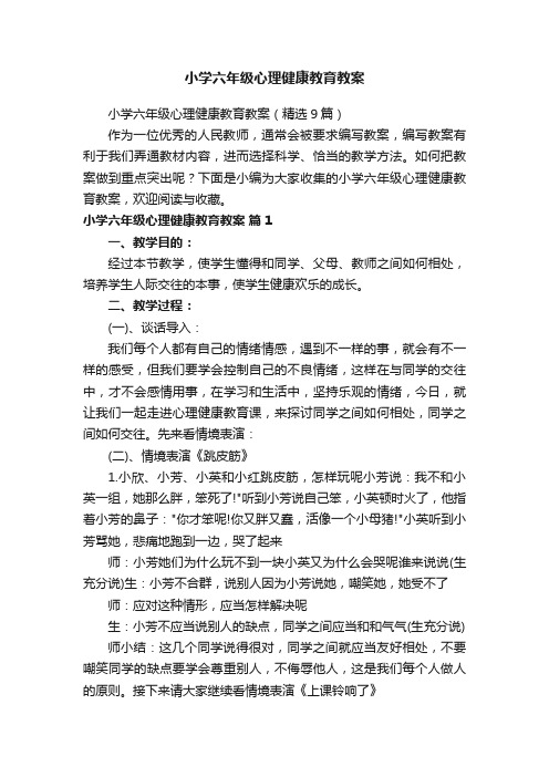 小学六年级心理健康教育教案（精选9篇）