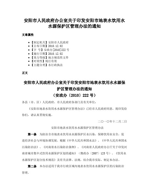 安阳市人民政府办公室关于印发安阳市地表水饮用水水源保护区管理办法的通知