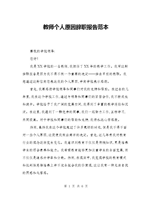 教师个人原因辞职报告范本(三篇)
