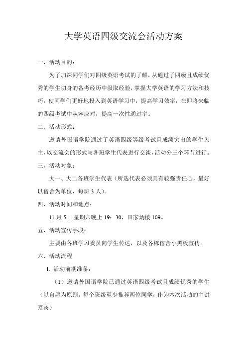 大学英语四级交流会活动方案