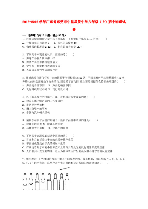 广东省东莞市中堂星晨中学2015-2016学年八年级物理上学期期中试题(含解析) 新人教版