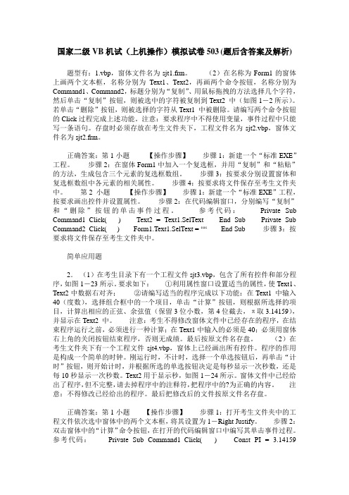 国家二级VB机试(上机操作)模拟试卷503(题后含答案及解析)