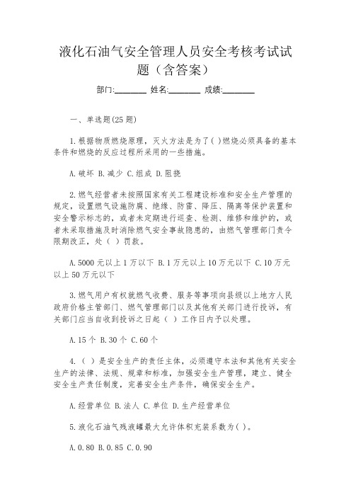 液化石油气安全管理人员安全考核考试试题(含答案)