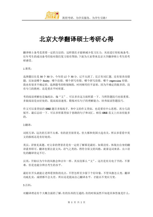 北京大学翻译硕士考研心得