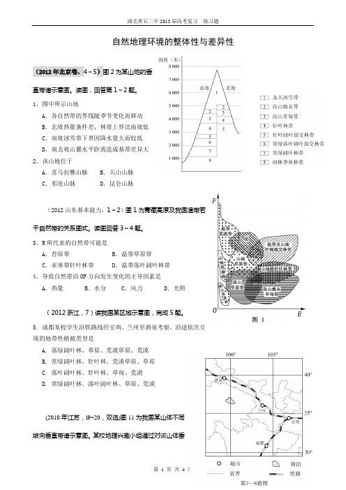 2012-2009年高考自然地理环境的整体性和差异性