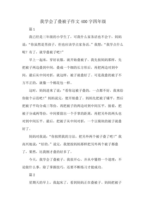 我学会了叠被子作文400字四年级