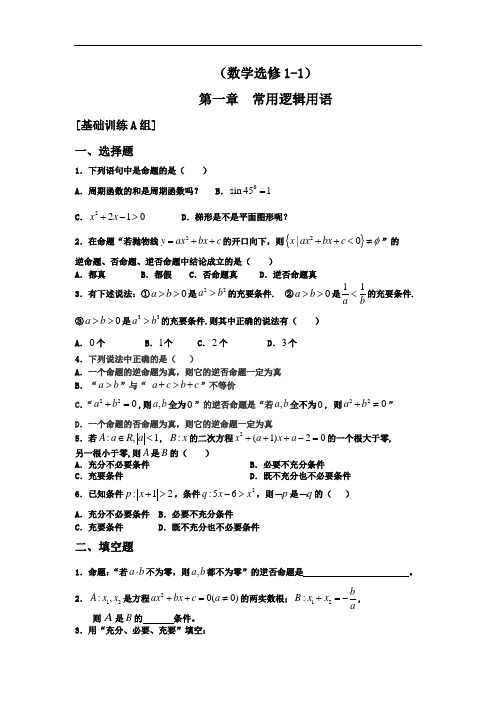 高中数学选修1-1全套同步试题(共38页)