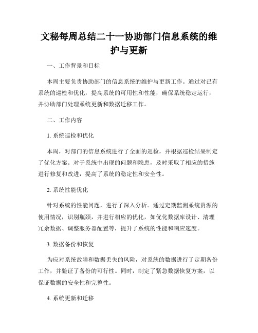 文秘每周总结二十一协助部门信息系统的维护与更新