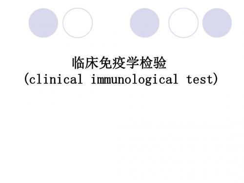 临床免疫学检验.