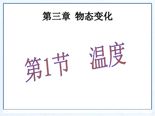 人教版初中初二八年级物理 温度 (2) 名师教学PPT课件