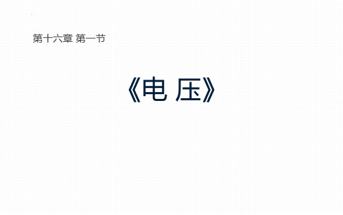 新人教版九年级物理全一册《电压》教学课件