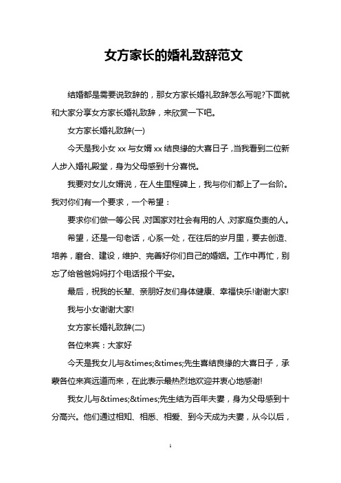 女方家长的婚礼致辞范文