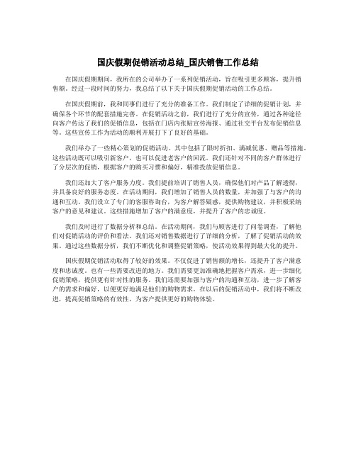 国庆假期促销活动总结_国庆销售工作总结