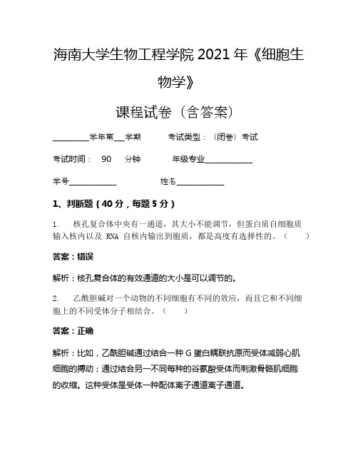 海南大学生物工程学院2021年《细胞生物学》考试试卷(1414)