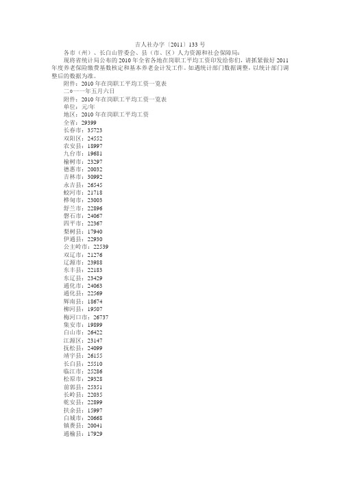 吉林省地区2010年社平工资(2011年最新发布)