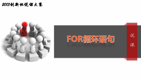 全国“创新杯”计算机专业类说课大赛优秀作品：FOR循环程序设计说课-2022年学习资料