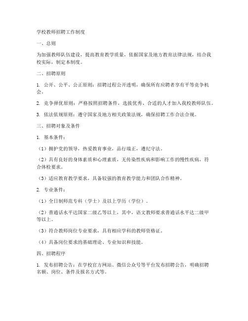 学校教师招聘工作制度