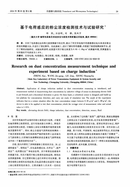 基于电荷感应的粉尘浓度检测技术与试验研究