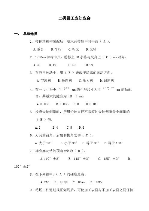 二类钳工应知应会