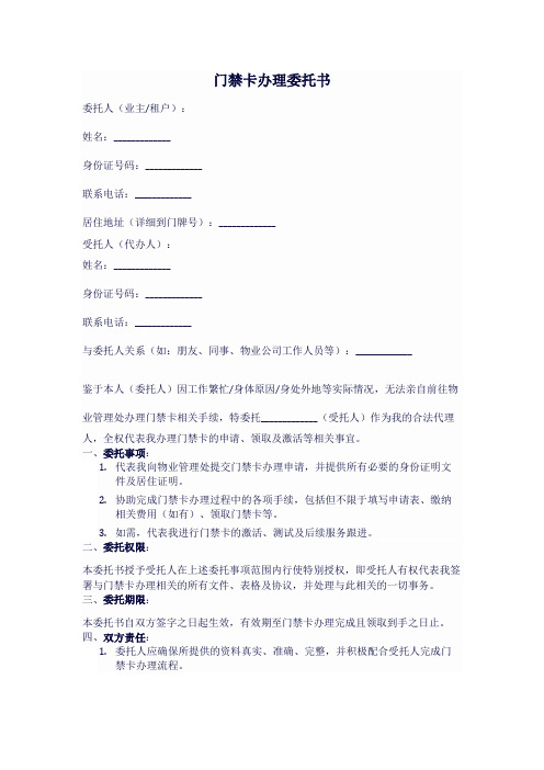 办理门禁卡委托书 