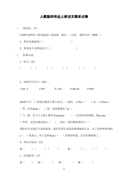 2016-2017学年人教版小学语文四年级上册期末试卷14及参考答案(1)(精品)