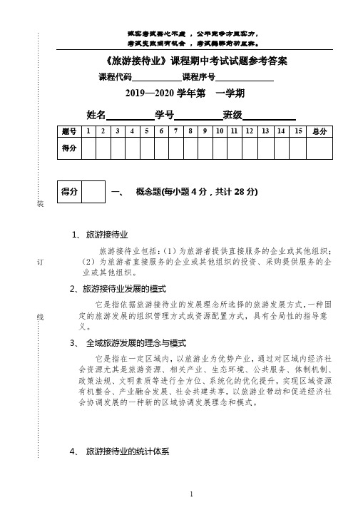 旅游接待业课程期中考试试卷-参考答案-何建民-2019-7-25