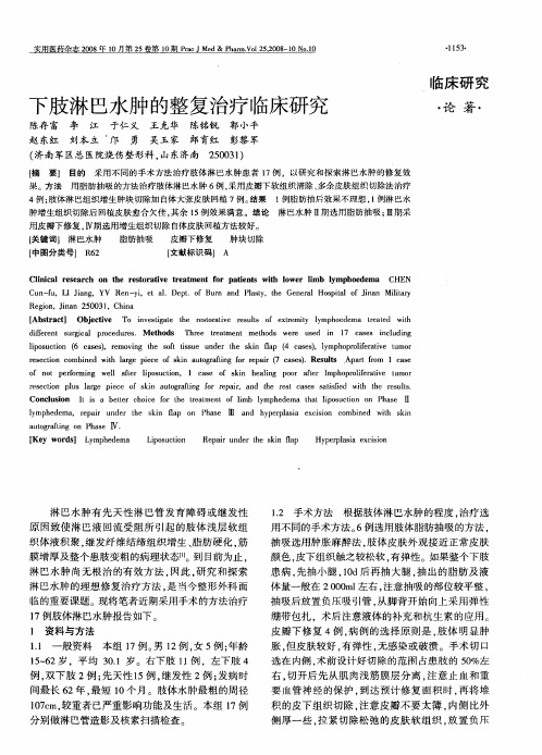 下肢淋巴水肿的整复治疗临床研究