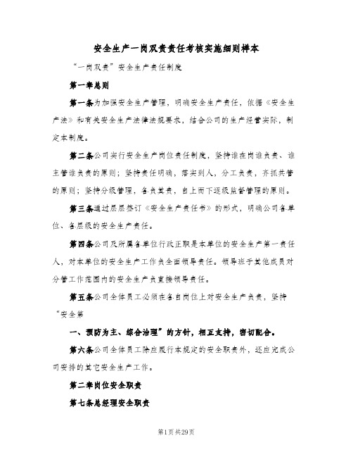 安全生产一岗双责责任考核实施细则样本(三篇)