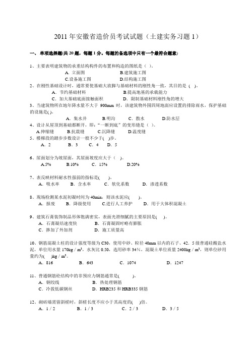 2011年安徽省造价员考试(实务习题1)