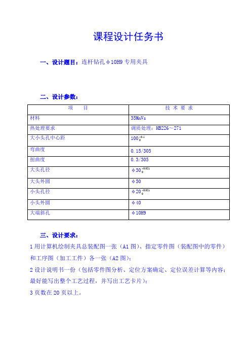 机械工艺夹具毕业设计160连杆钻孔φ10H9专用夹具说明书