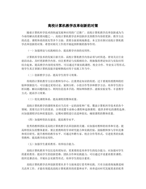 高校计算机教学改革创新的对策