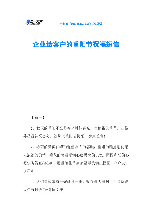 企业给客户的重阳节祝福短信